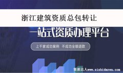 浙江建筑資質(zhì)總包轉(zhuǎn)讓