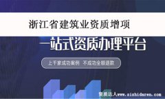 浙江省建筑業資質增項