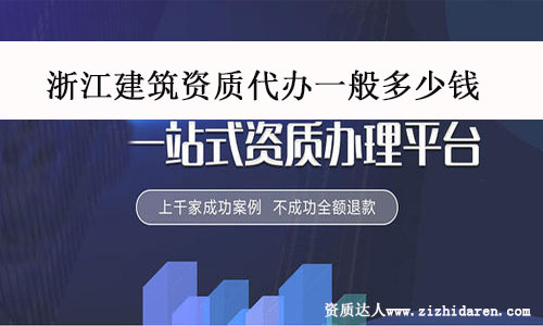 浙江建筑資質代辦一般多少錢