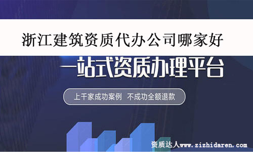浙江建筑資質代辦公司哪家好