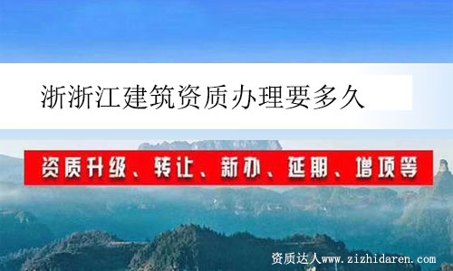 浙浙江建筑資質辦理要多久