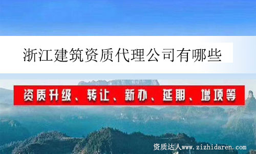 浙江建筑資質代理公司有哪些