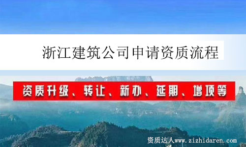 浙江建筑公司申請資質流程