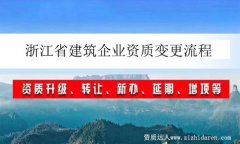 浙江省建筑企業資質變更流程