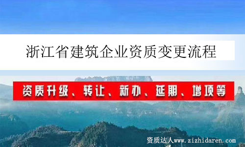 浙江省建筑企業(yè)資質(zhì)變更流程
