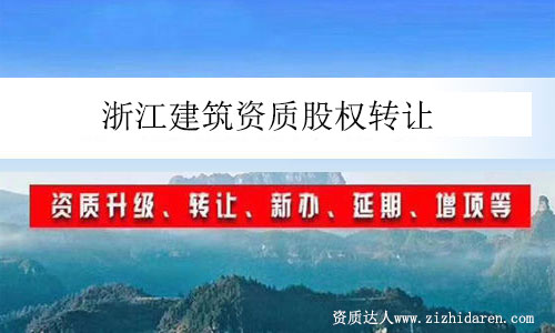 浙江建筑資質股權轉讓
