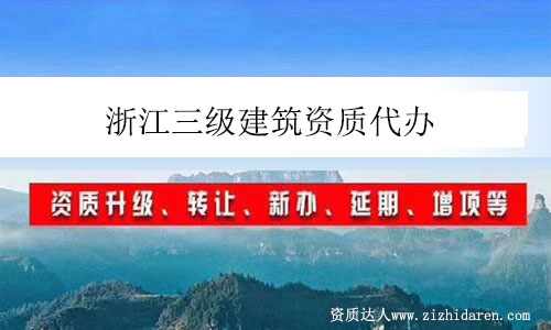 浙江三級建筑資質代辦