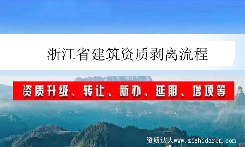 浙江省建筑資質剝離流程