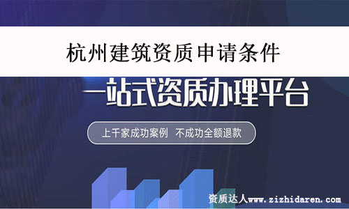 杭州建筑資質申請條件