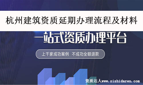 杭州建筑資質延期辦理流程及材料