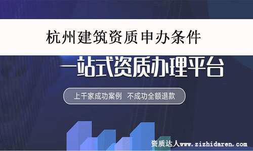 杭州建筑資質(zhì)申辦條件