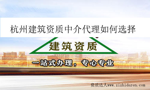 杭州建筑資質中介代理如何選擇