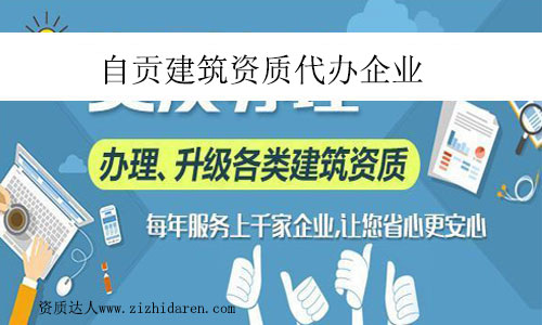 自貢建筑資質代辦企業