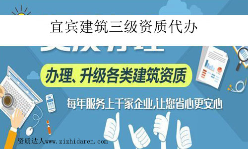 宜賓建筑三級資質代辦