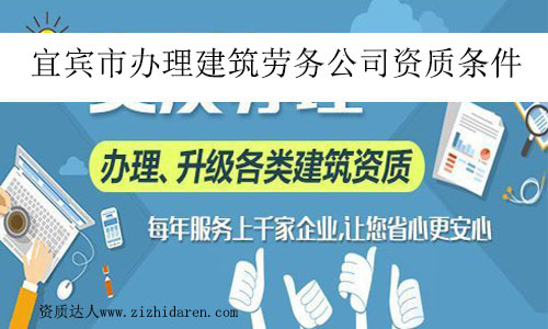 宜賓市辦理建筑勞務公司資質條件