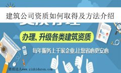 建筑公司資質如何取得及方法介紹