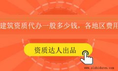 建筑資質代辦一般多少錢?各地區價格參考