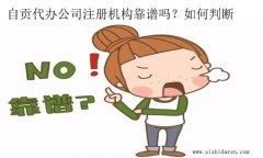 自貢注冊公司代辦機構靠譜嗎?如何判斷