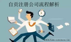 自貢注冊公司流程包含哪些