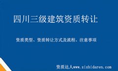 四川三級建筑資質(zhì)轉(zhuǎn)讓