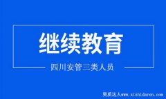 四川安管人員繼續教育流程及方法