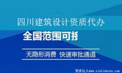 四川建筑設(shè)計(jì)資質(zhì)代辦