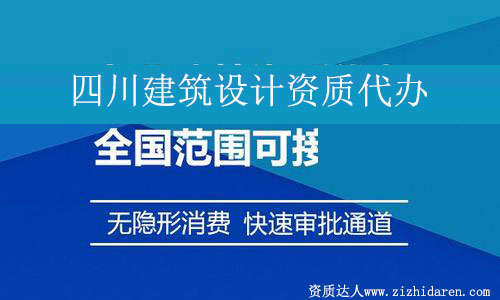 四川建筑設(shè)計資質(zhì)代辦
