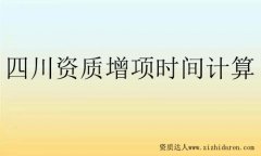 四川省建筑資質增項要多久公示