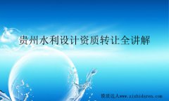 貴州水利設計資質轉讓
