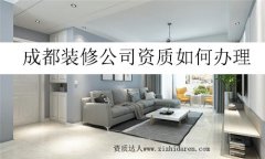 成都裝修公司資質如何辦理