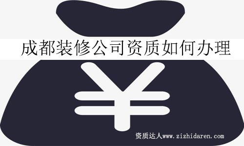 成都辦理建筑3級資質費用
