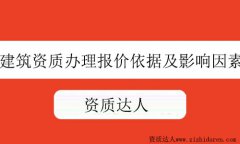建筑資質辦理報價依據及影響因素