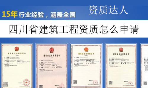 四川省建筑工程資質(zhì)怎么申請