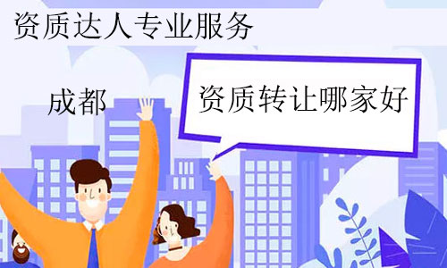 成都建筑資質(zhì)轉(zhuǎn)讓哪家好