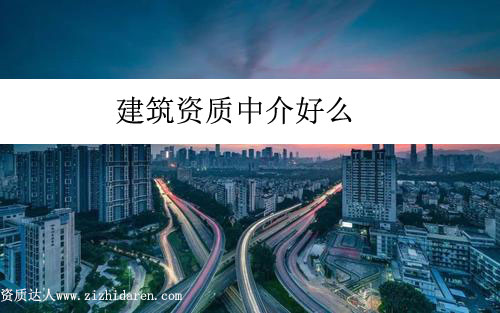 建筑資質(zhì)中介好么