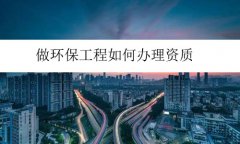 做環保工程如何辦理資質