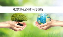 成都怎么辦理環保資質