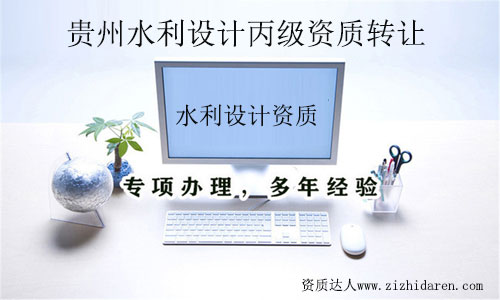 貴州水利設計丙級資質轉讓