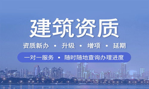 瀘州建筑資質代辦公司哪家好