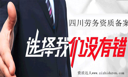 四川勞務(wù)資質(zhì)備案代辦-建企施工勞務(wù)資質(zhì)改為備案制