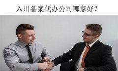 代辦省外建筑企業(yè)入川備案公司哪家好