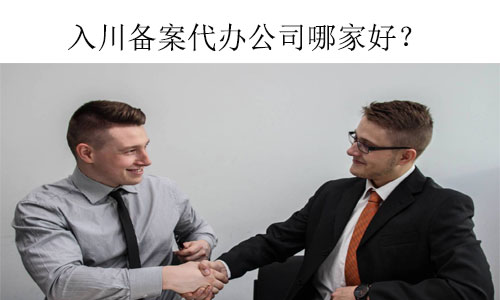 代辦入川備案公司哪家好