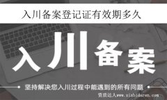 入川備案證有效期多久