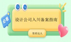 設(shè)計公司入川備案-省外工程設(shè)計企業(yè)入川備案登記指南