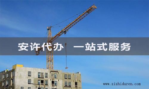 四川安許延期報價(代辦安許延期多少錢)