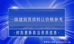 一級(jí)建筑資質(zhì)轉(zhuǎn)讓值多少錢(解析收購(gòu)一級(jí)建筑公司資質(zhì)流程)