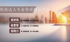 哪兒有工程一級(jí)資質(zhì)轉(zhuǎn)讓?幾招讓你快速找到