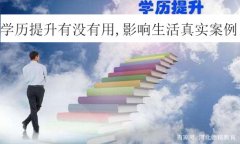 學歷提升有沒有用,影響你生活的真實案例