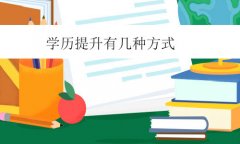 學歷提升有幾種方式?了解清楚再選擇!