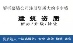 幕墻資質代理-解析幕墻公司注冊資質大約多少錢